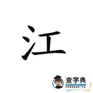 江字开头的成语大全