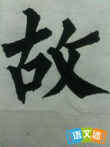 故字开头的成语大全