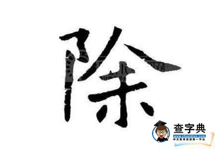 除字开头的成语大全