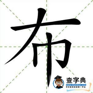 布字开头的成语大全