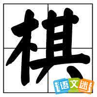 棋字开头的成语大全