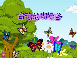 二年级语文下册《台湾的蝴蝶谷》教案